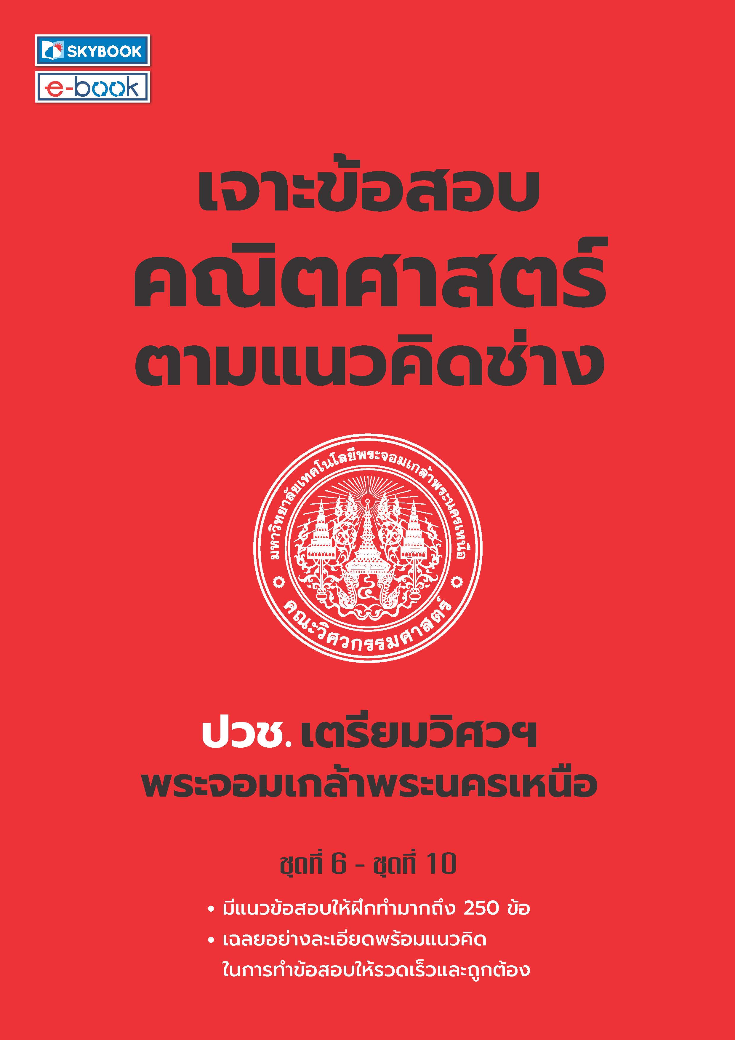 เจาะข้อสอบ คณิตศาสตร์ตามเนวคิดช่าง ชุดที่6-ชุดที่10